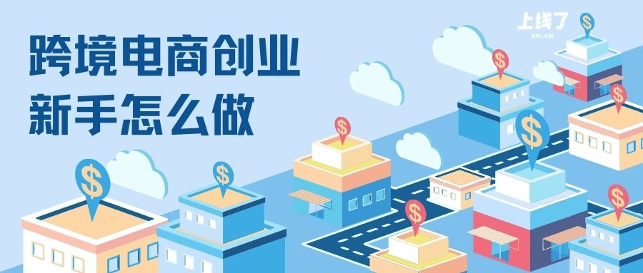 跨境电商创业怎么做 跨境电商创业怎么做